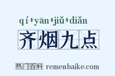 齐烟九点是什么意思的图片
